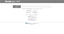 Desktop Screenshot of kai-helper.carsensor.net